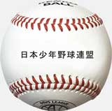 日本少年野球連盟公認球